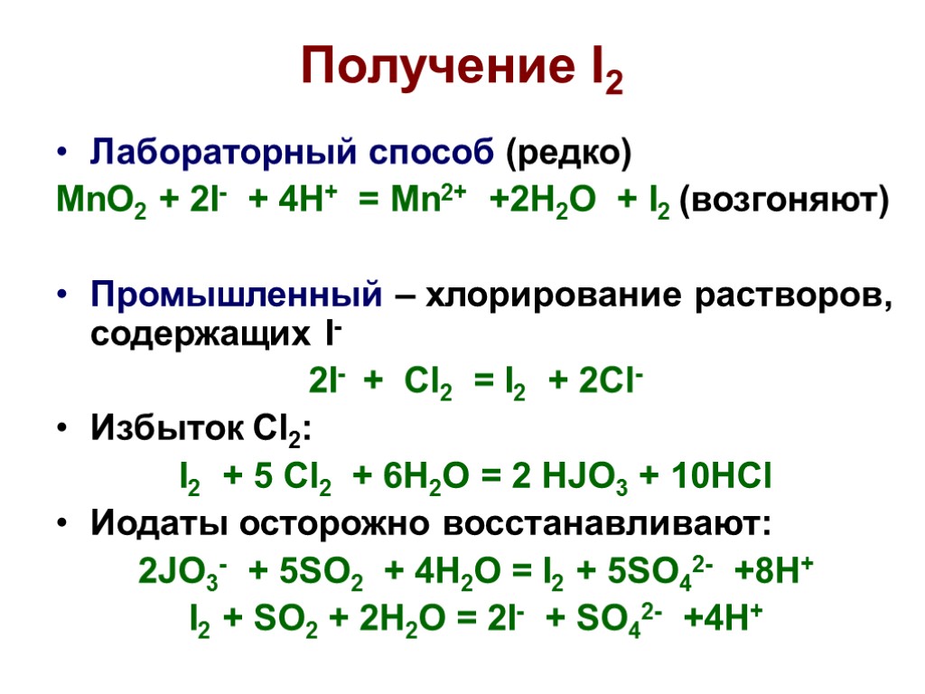 Получение I2 Лабораторный способ (редко) MnO2 + 2I- + 4H+ = Mn2+ +2H2O +